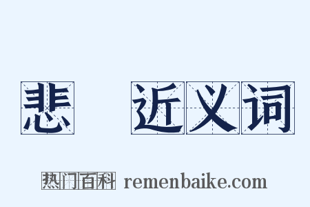 悲風近义词是什么意思的图片